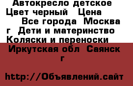 Автокресло детское. Цвет черный › Цена ­ 5 000 - Все города, Москва г. Дети и материнство » Коляски и переноски   . Иркутская обл.,Саянск г.